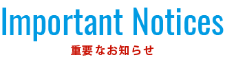 重要なお知らせ